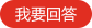 我要回答