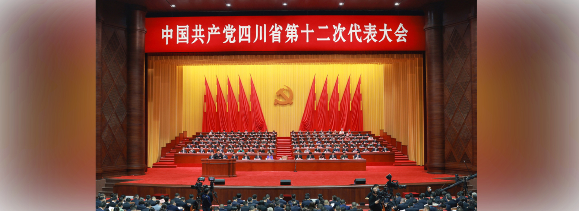 学习贯彻中国共产党四川省第十二次代表大会会议精神